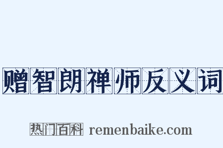 赠智朗禅师反义词是什么意思的图片